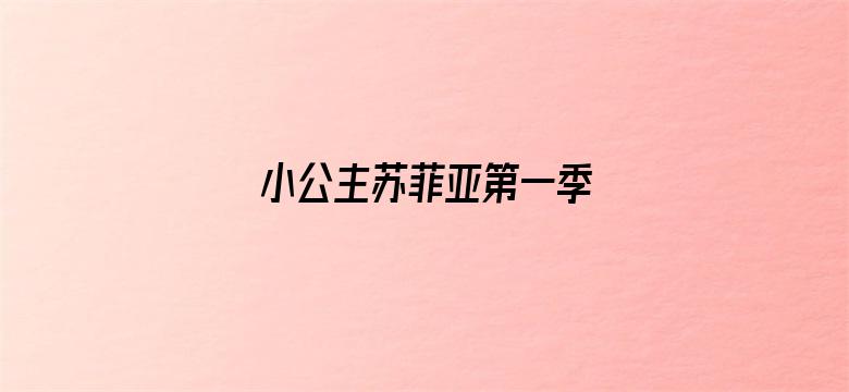 小公主苏菲亚第一季 英文版